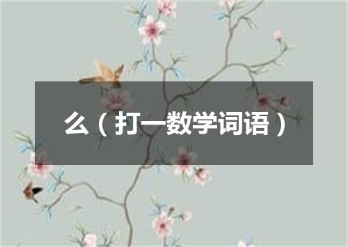 么（打一数学词语）