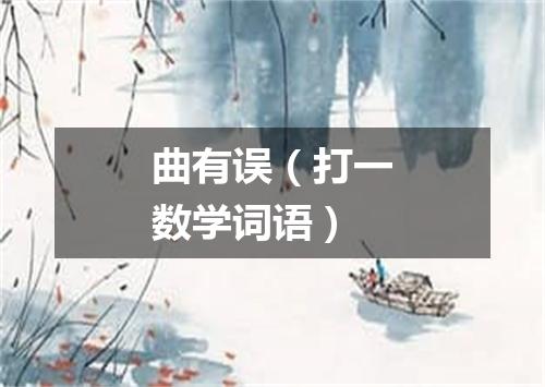 曲有误（打一数学词语）