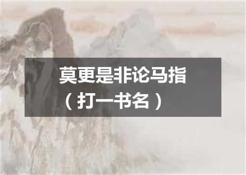 莫更是非论马指（打一书名）