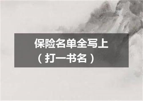 保险名单全写上（打一书名）