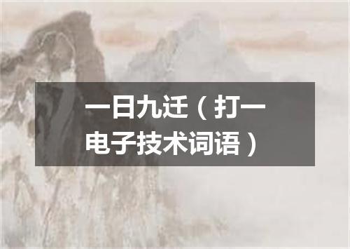 一日九迁（打一电子技术词语）