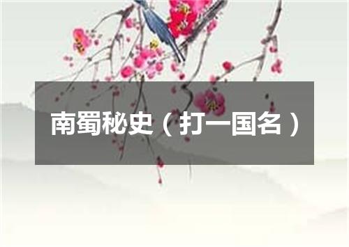 南蜀秘史（打一国名）
