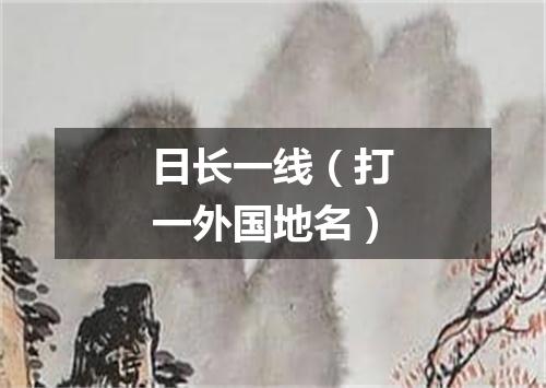 日长一线（打一外国地名）