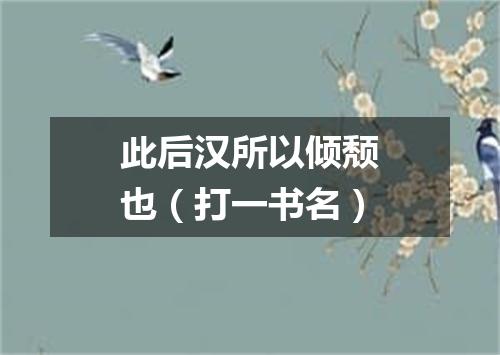 此后汉所以倾颓也（打一书名）