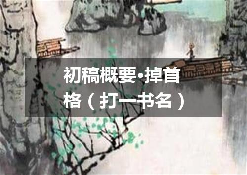 初稿概要·掉首格（打一书名）