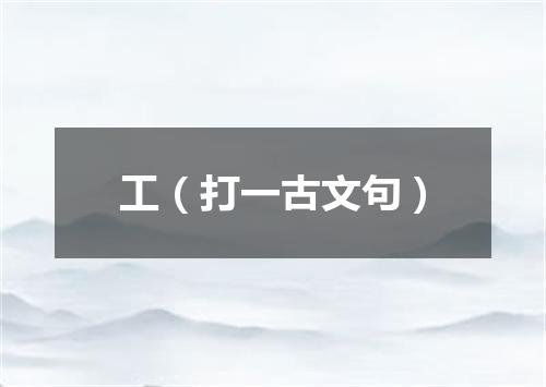 工（打一古文句）