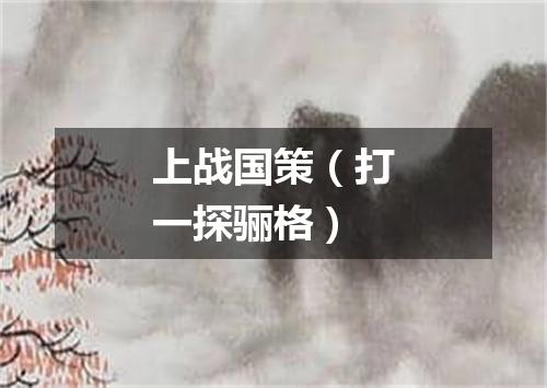 上战国策（打一探骊格）