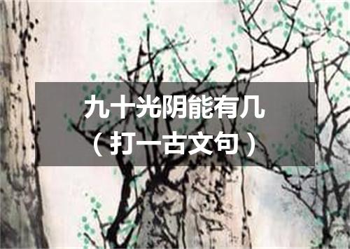九十光阴能有几（打一古文句）