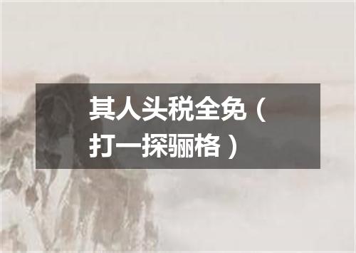 其人头税全免（打一探骊格）