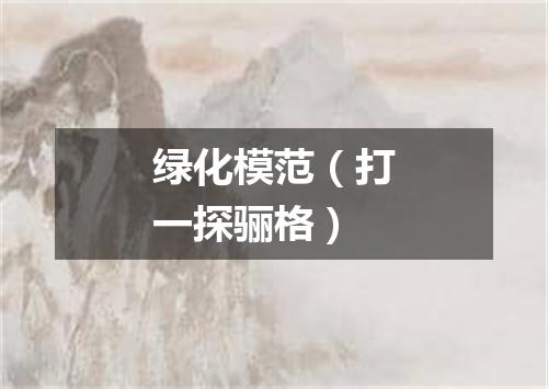 绿化模范（打一探骊格）