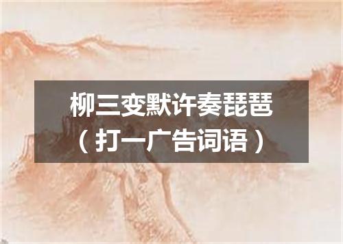 柳三变默许奏琵琶（打一广告词语）