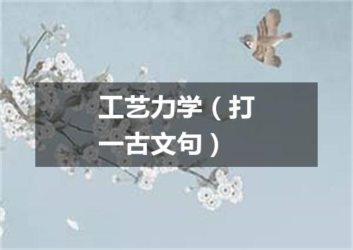 工艺力学（打一古文句）