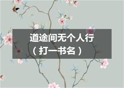 道途间无个人行（打一书名）