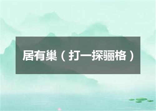 居有巢（打一探骊格）