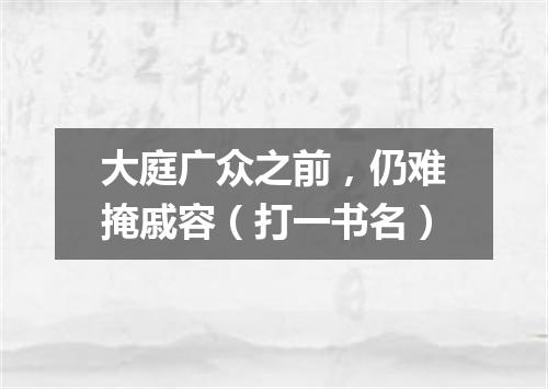 大庭广众之前，仍难掩戚容（打一书名）