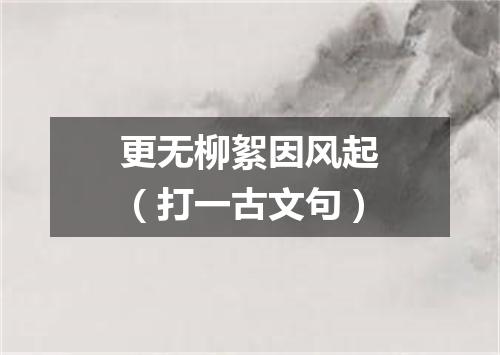 更无柳絮因风起（打一古文句）