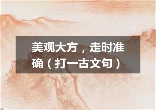 美观大方，走时准确（打一古文句）