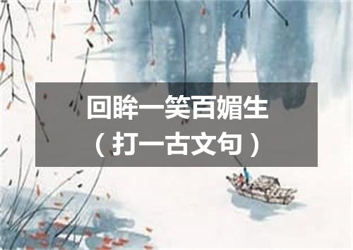 回眸一笑百媚生（打一古文句）