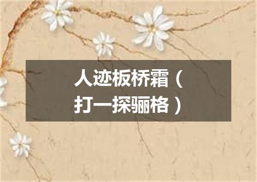 人迹板桥霜（打一探骊格）
