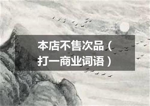 本店不售次品（打一商业词语）