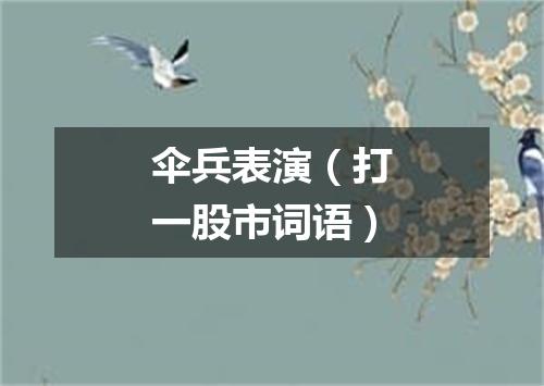 伞兵表演（打一股市词语）