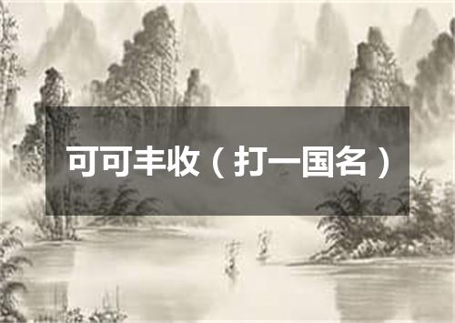 可可丰收（打一国名）