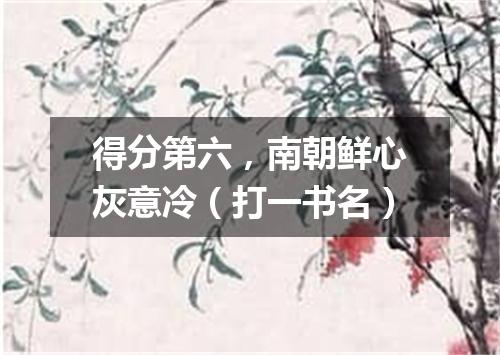 得分第六，南朝鲜心灰意冷（打一书名）