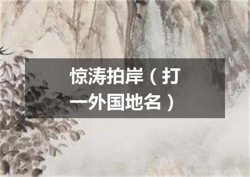 惊涛拍岸（打一外国地名）