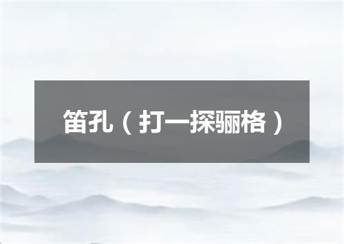 笛孔（打一探骊格）