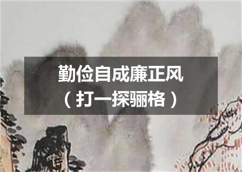 勤俭自成廉正风（打一探骊格）