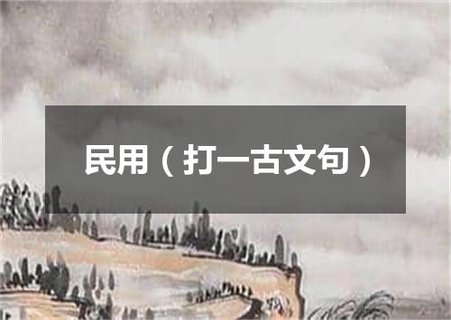 民用（打一古文句）