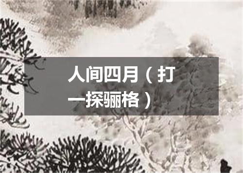 人间四月（打一探骊格）
