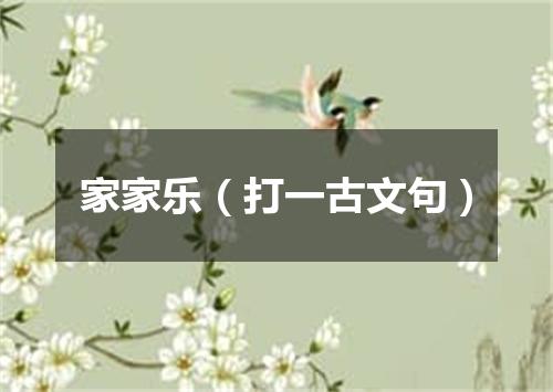 家家乐（打一古文句）