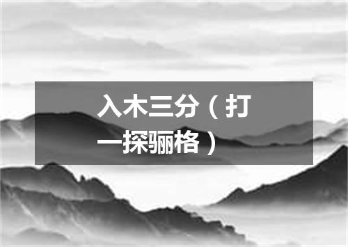 入木三分（打一探骊格）