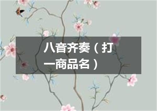 八音齐奏（打一商品名）
