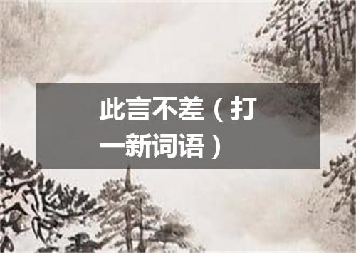 此言不差（打一新词语）