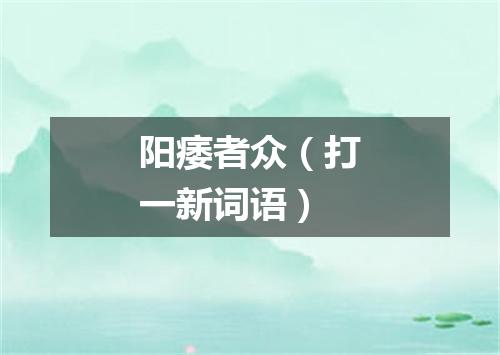 阳痿者众（打一新词语）