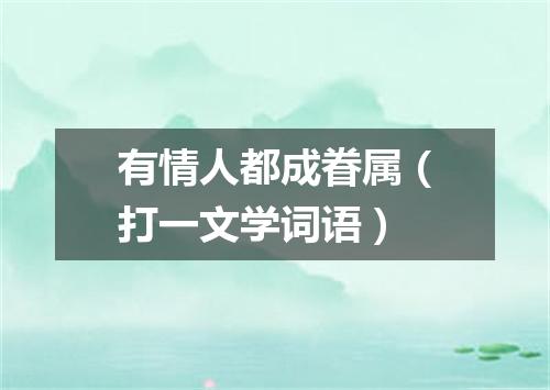 有情人都成眷属（打一文学词语）
