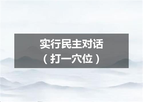 实行民主对话（打一穴位）