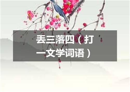 丢三落四（打一文学词语）
