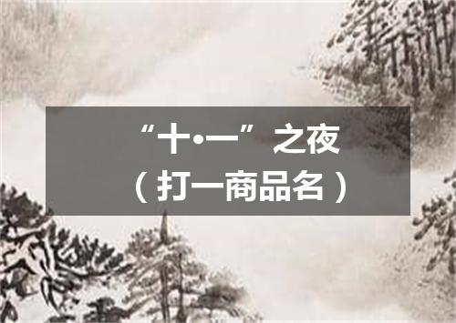 “十·一”之夜（打一商品名）