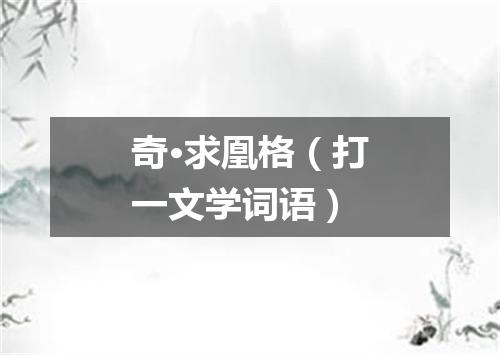 奇·求凰格（打一文学词语）