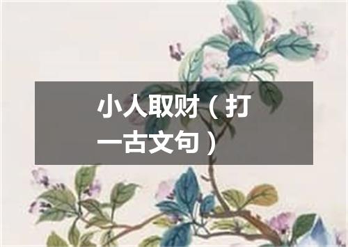 小人取财（打一古文句）