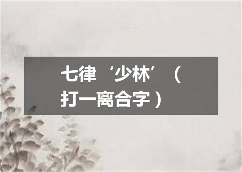 七律‘少林’（打一离合字）