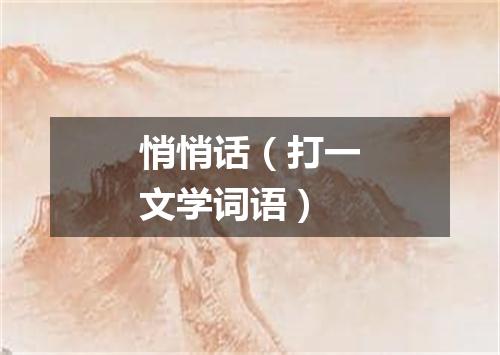 悄悄话（打一文学词语）