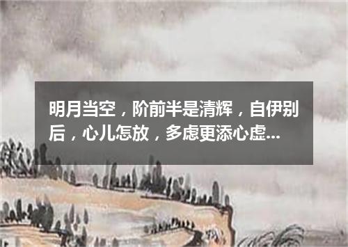 明月当空，阶前半是清辉，自伊别后，心儿怎放，多虑更添心虚（打一新词语）