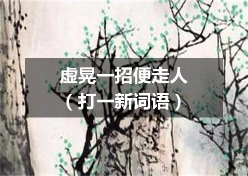虚晃一招便走人（打一新词语）