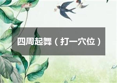 四周起舞（打一穴位）