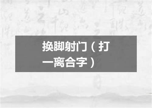 换脚射门（打一离合字）