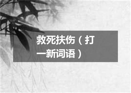 救死扶伤（打一新词语）
